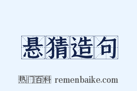 悬猜造句是什么意思的图片